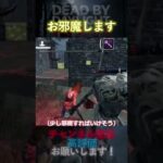 【DbDモバイル】お邪魔します #Shorts