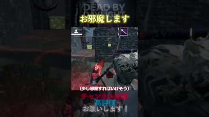【DbDモバイル】お邪魔します #Shorts