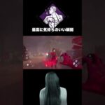 【DbDキラー】最高に気持ちのいい瞬間 #dbd　#DeadbyDaylight #デッドバイデイライト #Shorts　#Steam  #貞子 #スターに憧れて #板救助 #チェイス