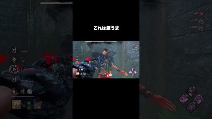 【DbDキラー】これは飯うま #dbd　#DeadbyDaylight #デッドバイデイライト #Shorts　#Steam  #ウェスカー #VCフルパ #ライト #チェイス