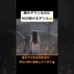【DbD】俺のダウンなのに叫び続けるダリル🤣貞子👻 #dbd #deadbydaylight #デッドバイデイライト #ゲーム #ゲーム実況 #live #デドバ #ライブ #ゲーム配信