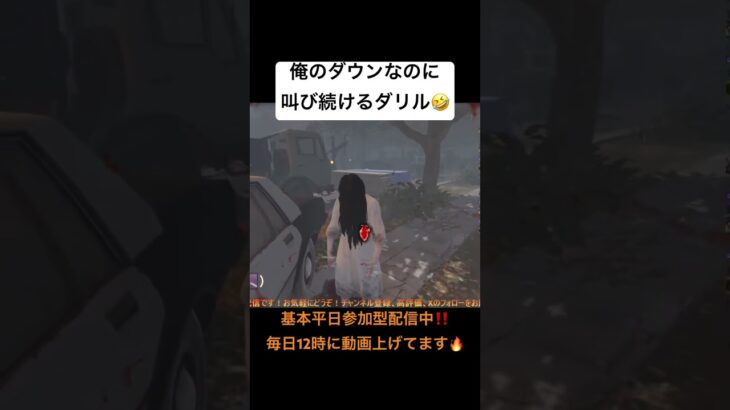 【DbD】俺のダウンなのに叫び続けるダリル🤣貞子👻 #dbd #deadbydaylight #デッドバイデイライト #ゲーム #ゲーム実況 #live #デドバ #ライブ #ゲーム配信