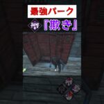 【DbD】最強パーク『欺き』 #deadbydaylightfunnymoments #shorts