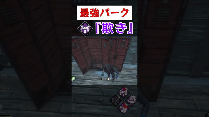 【DbD】最強パーク『欺き』 #deadbydaylightfunnymoments #shorts