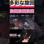 【DbDモバイル】ライト旋回、多彩な旋回コンビネーション　【short】　#dbd  #dbdm  #dbdshorts  #デッドバイデイライト  #dbdm旋回