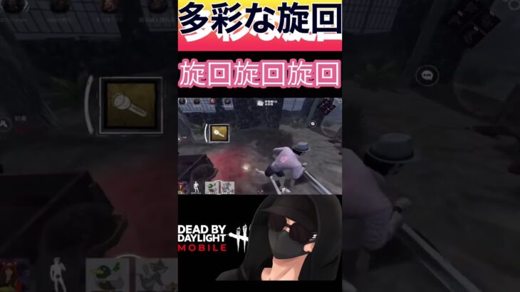 【DbDモバイル】ライト旋回、多彩な旋回コンビネーション　【short】　#dbd  #dbdm  #dbdshorts  #デッドバイデイライト  #dbdm旋回