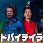 【DbD】1週間の疲れを癒すサバイバーのチルい配信【デッドバイデイライト生放送 / 第1571回】