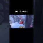 【DbDキラー】残り2人になって #dbd　#DeadbyDaylight #デッドバイデイライト #Shorts　#Steam  #レイス #隠密 #ロッカー #チェイス