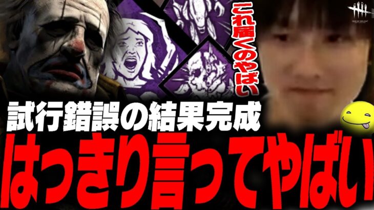 【DbD】パーク構成が「完成」したクラウン試合【あっさりしょこ/切り抜き】【2025/07/31】【クラウン】