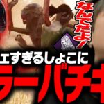 【DbD鯖】ナイチェすぎてキラーバチギレケバブが出た試合【あっさりしょこ/切り抜き】【2025/08/16】【ゼノモーフ/エイリアン】