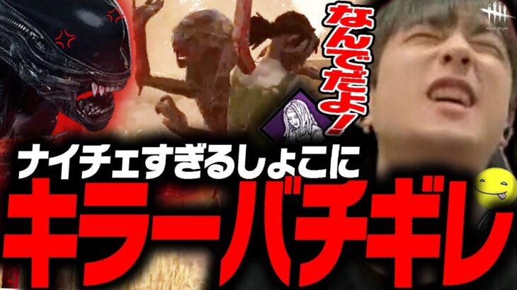 【DbD鯖】ナイチェすぎてキラーバチギレケバブが出た試合【あっさりしょこ/切り抜き】【2025/08/16】【ゼノモーフ/エイリアン】