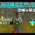 【DbD】初心者おすすめのパークでいってみるか【2025/09/11】