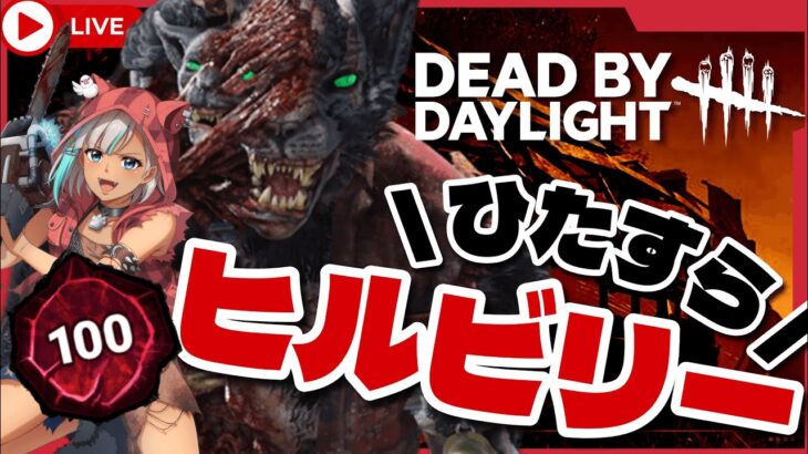 【DbDキラー/ヒルビリー】通常も2v8も！今日もチェーンソーの腕を磨く🪚😼【 #DeadbyDaylight 】