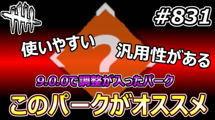 【DbD】9.0.0で調整が入ったパークを使った結果、あのパークが一番使いやすく良かった！【Dead by Daylight #831 （キラー：ナイト）】