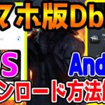 【スマホ版DbD】モバイル版BETAテストダウンロード方法！！iOS＆Androidのアプリ入れ方解説！！【デットバイデイライト】