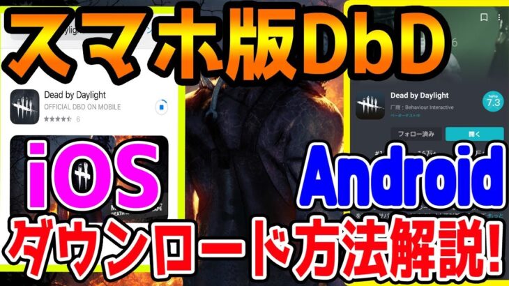 【スマホ版DbD】モバイル版BETAテストダウンロード方法！！iOS＆Androidのアプリ入れ方解説！！【デットバイデイライト】