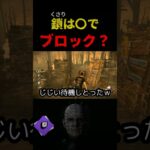 【DbD】鎖を避けるならあそこを使えばいいぞ【DbD攻略】【デッドバイデイライト】#shorts #DeadbyDaylight #dbd  #dbdsurvivor #dbdshorts #fy