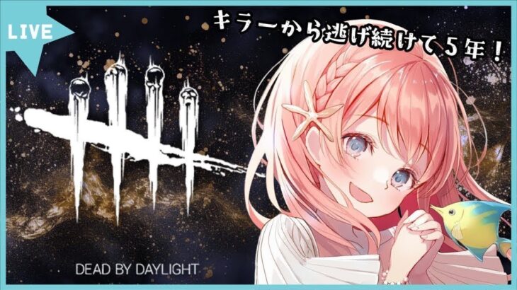 【DbD】固有パークで脱出実績をやるサバ🏃#DeadbyDaylight