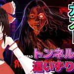 【DbD】新キラー「ガスー」とトンネル＆這いずり対策PTB【ゆっくり実況/DeadbyDaylight】
