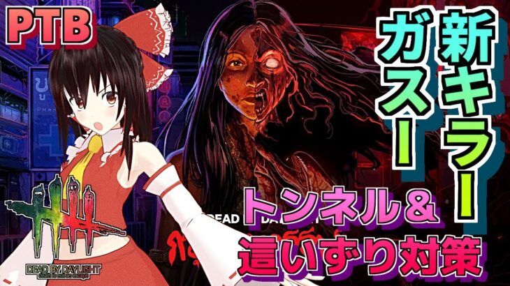 【DbD】新キラー「ガスー」とトンネル＆這いずり対策PTB【ゆっくり実況/DeadbyDaylight】