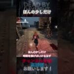 【DbDモバイル】ほんの少しだけ……#Shorts
