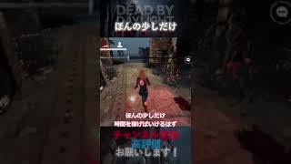 【DbDモバイル】ほんの少しだけ……#Shorts