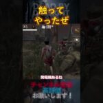 【DbDモバイル】触ってやったぜ#Shorts