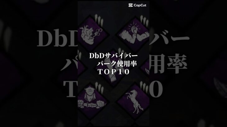 【DbD】サバイバーパーク使用率TOP10#shorts #dbd #デッドバイデイライト #ランキング #dbdshorts