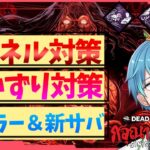 【DbD】トンネル対策アプデが延期になったのでパーク構成をネッていく【葉せんせー/Vtuber】#DBDCreator