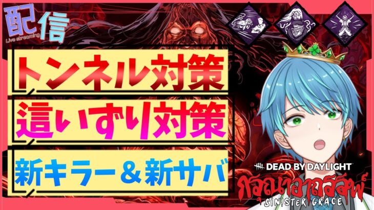 【DbD】トンネル対策アプデが延期になったのでパーク構成をネッていく【葉せんせー/Vtuber】#DBDCreator