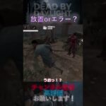 【DbDモバイル】放置orエラー？ #Shorts