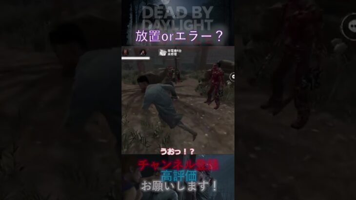 【DbDモバイル】放置orエラー？ #Shorts