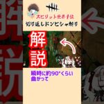 【✅DbD】瞬発力の山岡凜️【スピリット世界４位】#shorts #デットバイデイライト #キラー