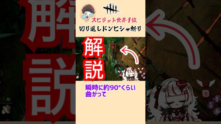 【✅DbD】瞬発力の山岡凜️【スピリット世界４位】#shorts #デットバイデイライト #キラー