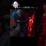 【DbD】地下に吊られてもがくと必ず脱出出来るパーク『邪気』#shorts