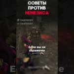 СОВЕТЫ ПРОТИВ НЕМЕЗИСА Dead By Daylight #dantesik1 #dbd #дбд #игры #видеоигры