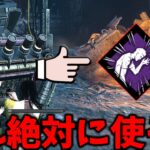 ひっそり超絶弱体化されて利敵パークと化したマイブレ【Dead by Daylight #顔芸】