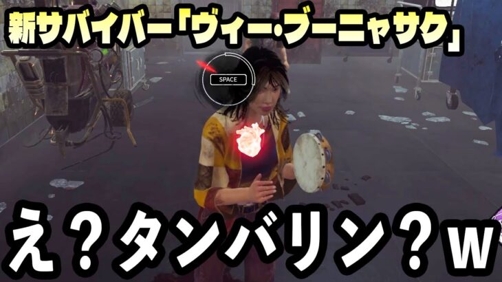 【緊急速報】新サバイバー「ヴィー・ブーニャサク 」発電機加速系＆チェイスパーク追加！？固有パーク解説【Dead by Daylight】
