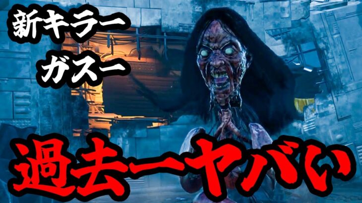 【緊急速報】色んな意味でヤバい新キラー「ガスー」登場！過去一〇〇と感じたガチ初見プレイ【キラー/ガスー/Dead by Daylight】