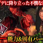 「ガスー」能力＆固有パーク解説！クソアプデに降り立った史上最も不憫なキラー【Dead by Daylight】#509