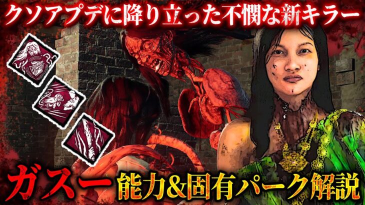 「ガスー」能力＆固有パーク解説！クソアプデに降り立った史上最も不憫なキラー【Dead by Daylight】#509