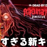 グロすぎる新キラー『ガスー』きた！！！-Dead by Daylight【EXAM】