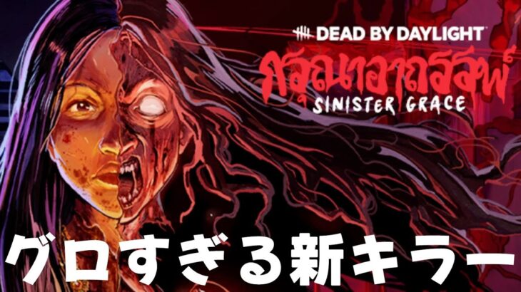 グロすぎる新キラー『ガスー』きた！！！-Dead by Daylight【EXAM】