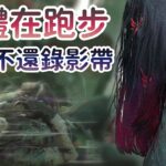 【Dead by daylight黎明死線】直播精華~屍體在跑步 還敢不還錄影帶