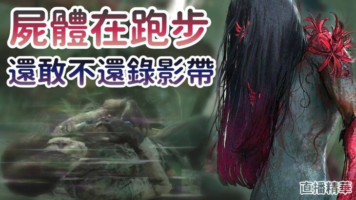 【Dead by daylight黎明死線】直播精華~屍體在跑步 還敢不還錄影帶