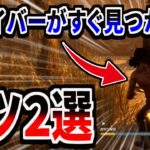 【初心者キラー必見】初動の索敵でサバイバーを発見するコツ２選【DeadbyDaylight】