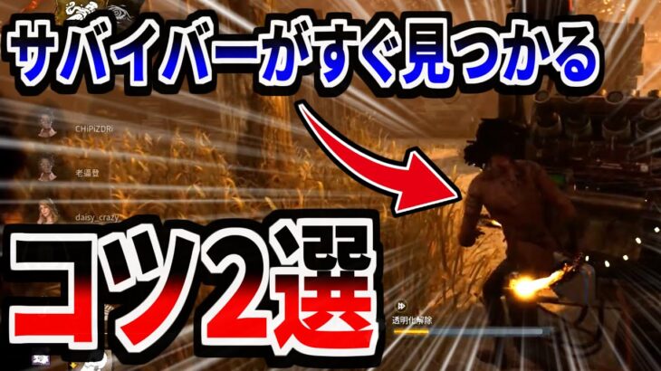 【初心者キラー必見】初動の索敵でサバイバーを発見するコツ２選【DeadbyDaylight】