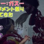 新キラー：ガスーのえぐすぎるメメントとやば過ぎるアプデ【デッドバイデイライト】　#DeadbyDaylightPartner