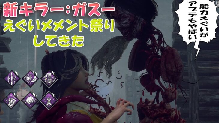 新キラー：ガスーのえぐすぎるメメントとやば過ぎるアプデ【デッドバイデイライト】　#DeadbyDaylightPartner