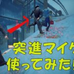 長距離突進攻撃マイケルを使ってみた感想【デッドバイデイライト】　#DeadbyDaylightPartner